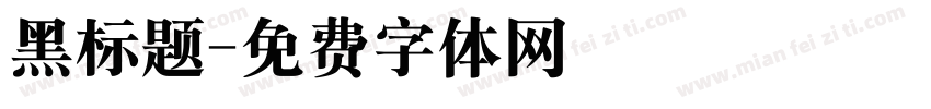 黑标题字体转换