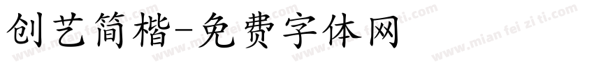 创艺简楷字体转换