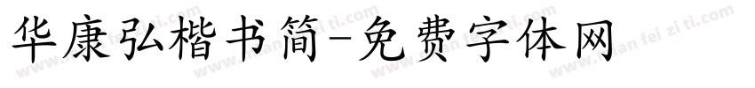 华康弘楷书简字体转换