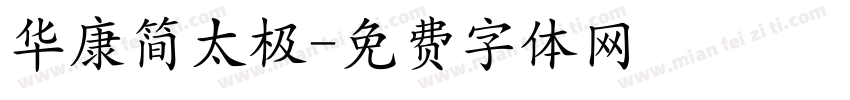 华康简太极字体转换