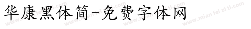 华康黑体简字体转换