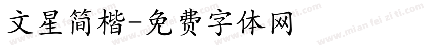 文星简楷字体转换