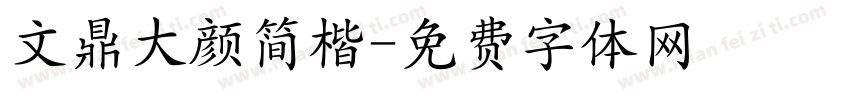 文鼎大颜简楷字体转换