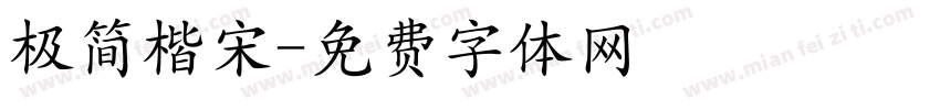 极简楷宋字体转换