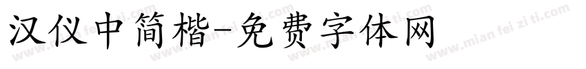 汉仪中简楷字体转换
