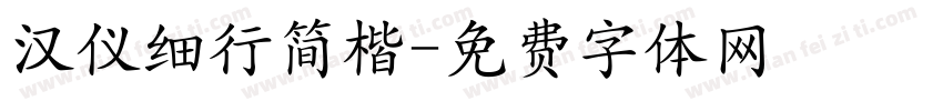 汉仪细行简楷字体转换