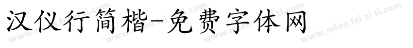 汉仪行简楷字体转换