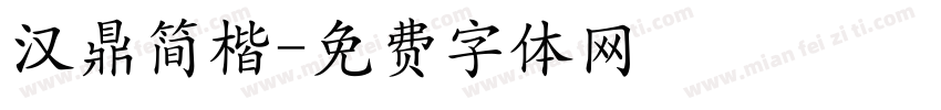 汉鼎简楷字体转换