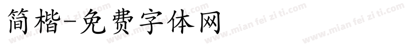 简楷字体转换