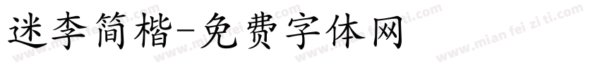 迷李简楷字体转换