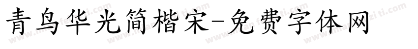 青鸟华光简楷宋字体转换