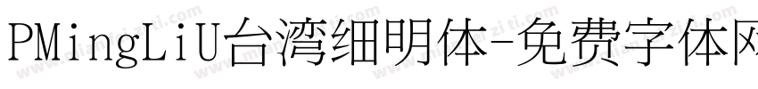 PMingLiU台湾细明体字体转换