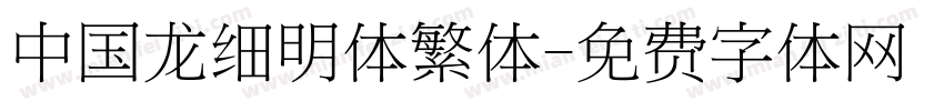 中国龙细明体繁体字体转换