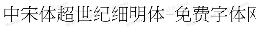 中宋体超世纪细明体字体转换