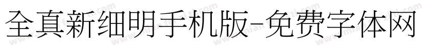 全真新细明手机版字体转换