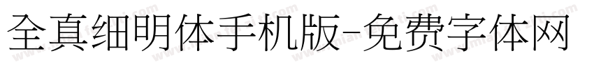 全真细明体手机版字体转换