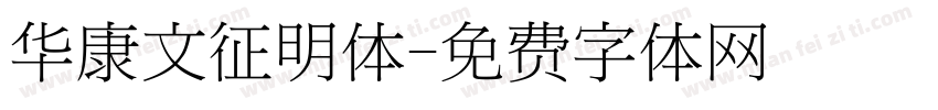 华康文征明体字体转换