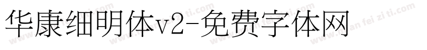 华康细明体v2字体转换