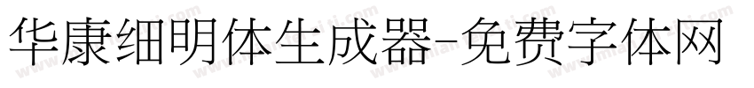 华康细明体生成器字体转换