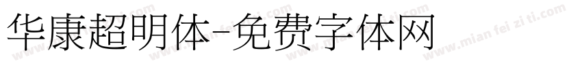 华康超明体字体转换
