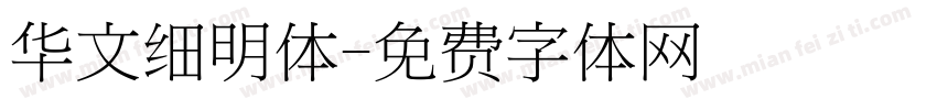 华文细明体字体转换