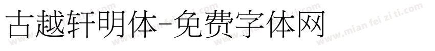 古越轩明体字体转换
