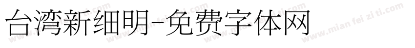 台湾新细明字体转换