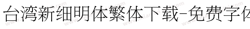 台湾新细明体繁体下载字体转换