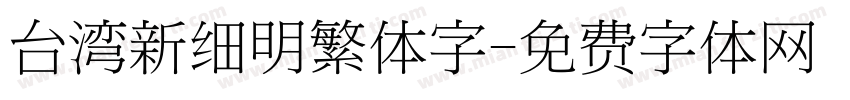 台湾新细明繁体字字体转换