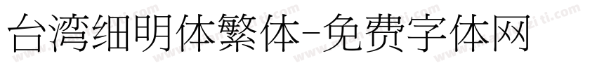 台湾细明体繁体字体转换