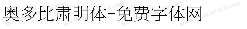 奥多比肃明体字体转换