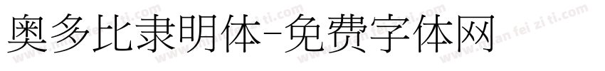 奥多比隶明体字体转换