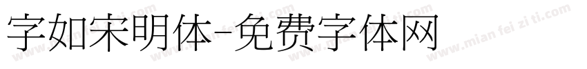 字如宋明体字体转换