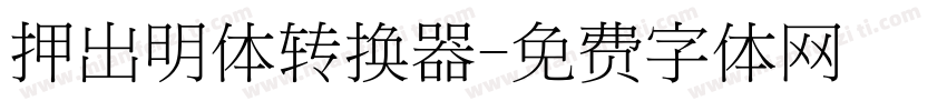 押出明体转换器字体转换
