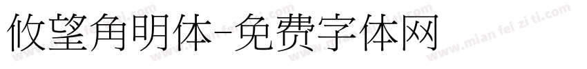 攸望角明体字体转换