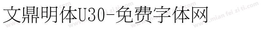 文鼎明体U30字体转换