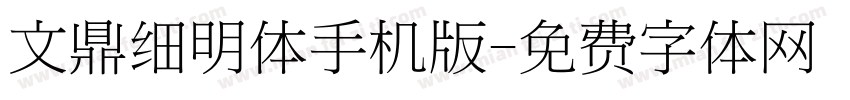 文鼎细明体手机版字体转换