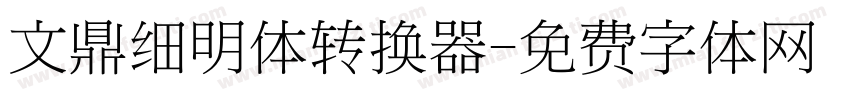 文鼎细明体转换器字体转换