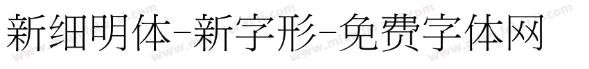 新细明体-新字形字体转换