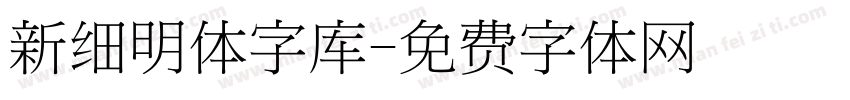 新细明体字库字体转换