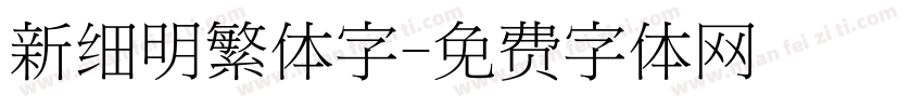 新细明繁体字字体转换