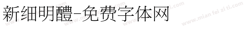 新细明醴字体转换