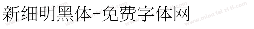 新细明黑体字体转换