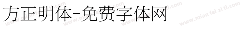 方正明体字体转换