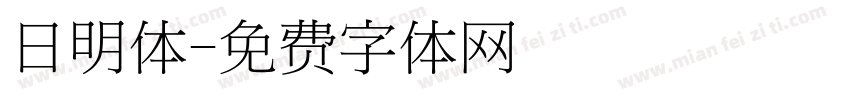 日明体字体转换