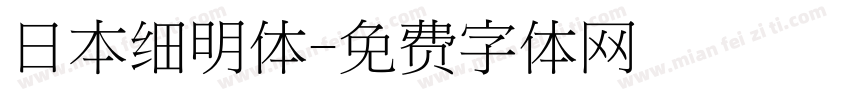 日本细明体字体转换