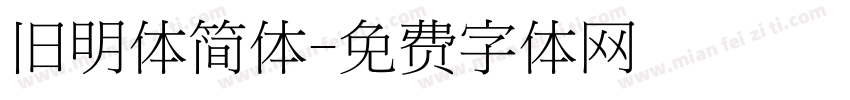 旧明体简体字体转换