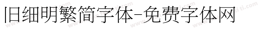 旧细明繁简字体字体转换
