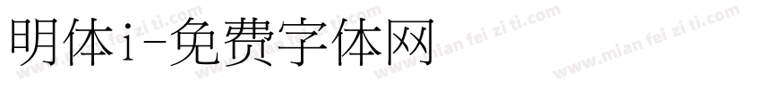 明体i字体转换
