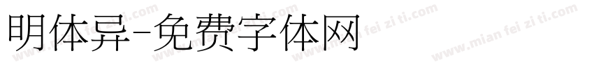 明体异字体转换